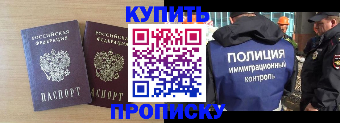 купить прописку в Дзержинске